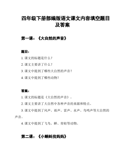 四年级下册部编版语文课文内容填空题目及答案