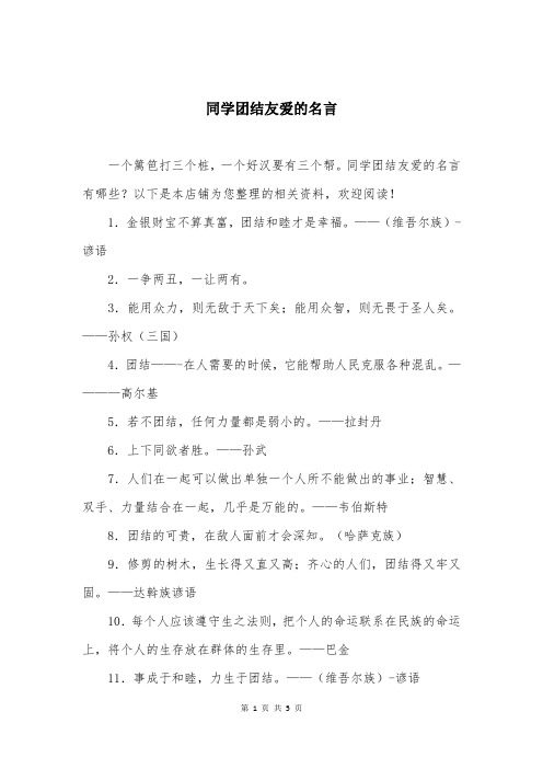 同学团结友爱的名言