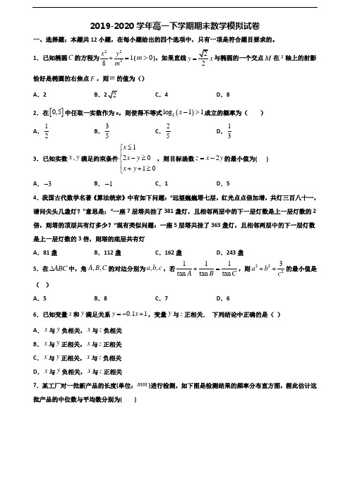 ★试卷3套汇总★河南省洛阳市2020年高一数学下学期期末预测试题