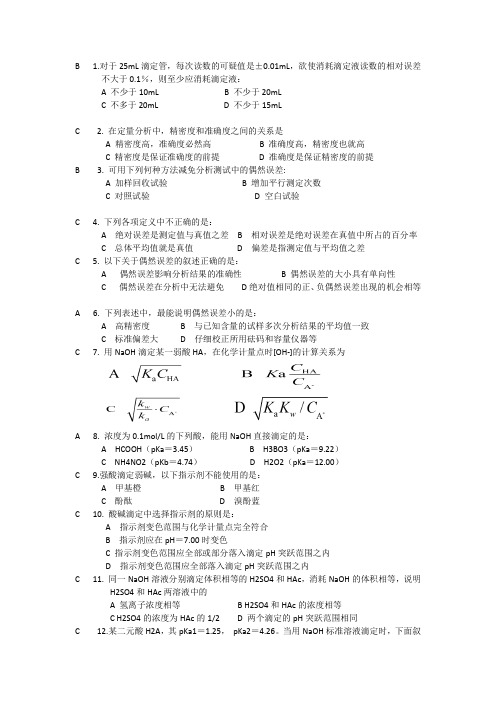 分析化学选择题练习