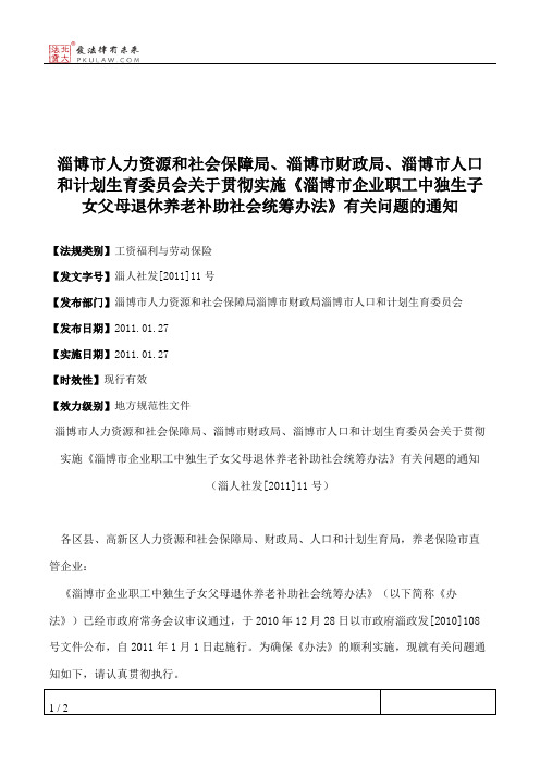 淄博市人力资源和社会保障局、淄博市财政局、淄博市人口和计划生