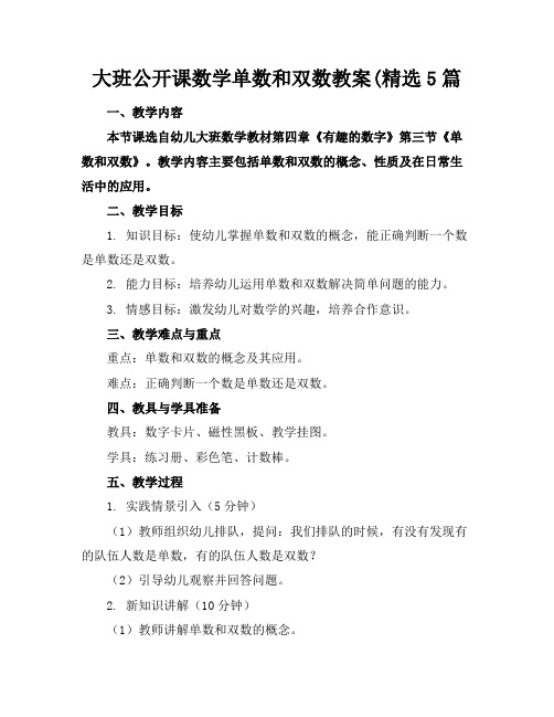 大班公开课数学单数和双数教案(精选5篇(2)