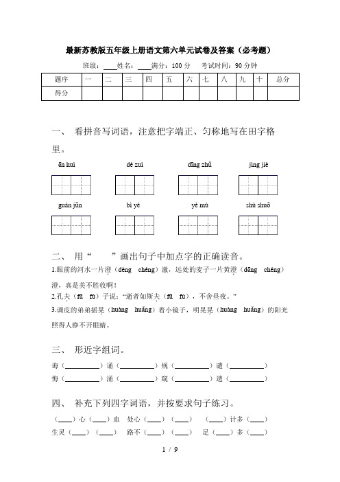 最新苏教版五年级上册语文第六单元试卷及答案(必考题)