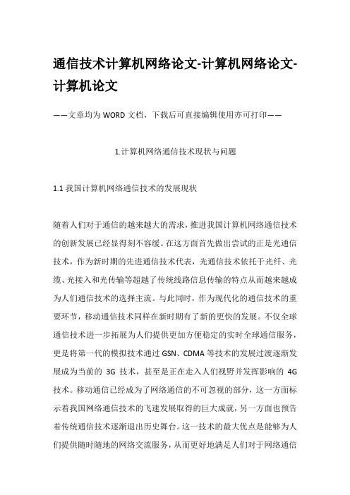 通信技术计算机网络论文-计算机网络论文-计算机论文