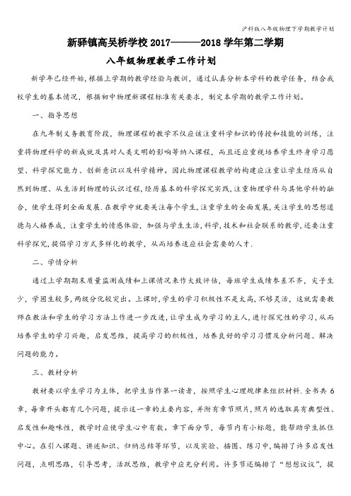 沪科版八年级物理下学期教学计划