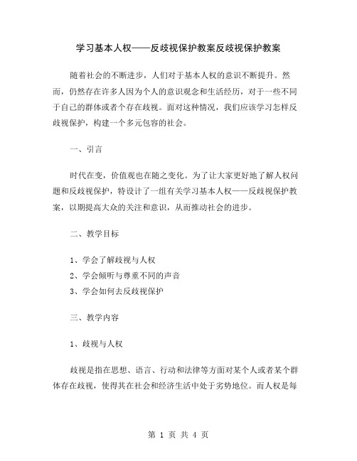 学习基本人权——反歧视保护教案