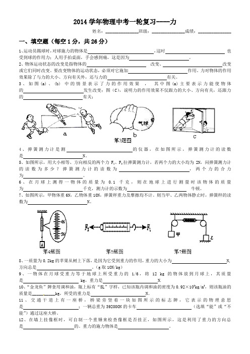 最新人教版2014学年物理中考一轮复习----力(有答案)