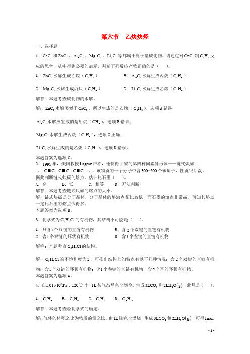 高三化学一轮复习 第13章 烃 第六节 乙炔炔烃习题详解(含解析)(实验班)
