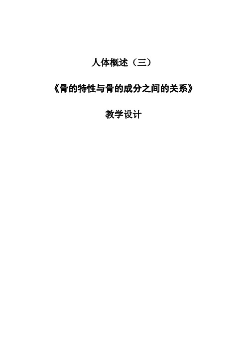 苏教版初中生物七年级下册教案-4.8.3 人体概述5