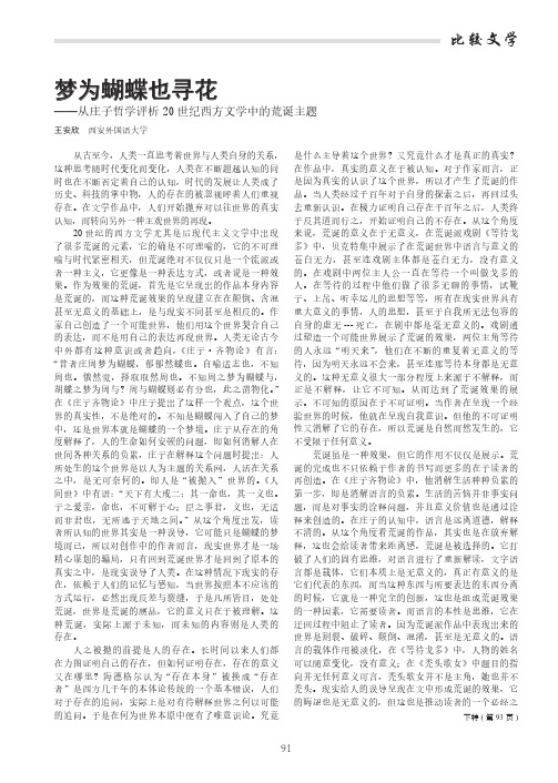 梦为蝴蝶也寻花——从庄子哲学评析20世纪西方文学中的荒诞主题