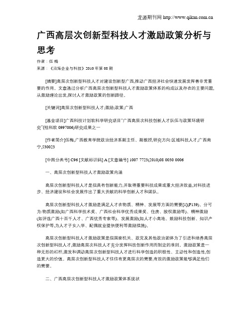 广西高层次创新型科技人才激励政策分析与思考