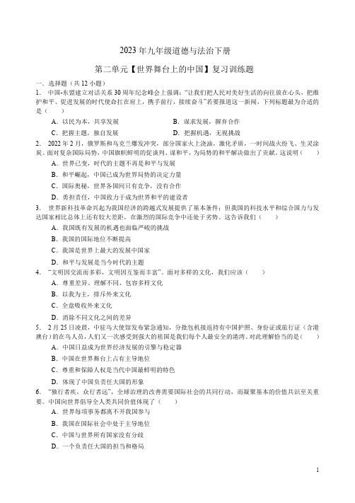 2023年九年级道德与法治下册第二单元【世界舞台上的中国】复习训练题附答案