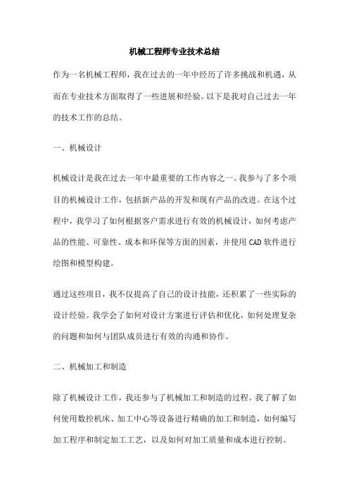 机械工程师专业技术总结