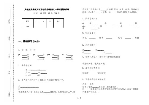 人教版竞赛复习五年级上学期语文一单元模拟试卷