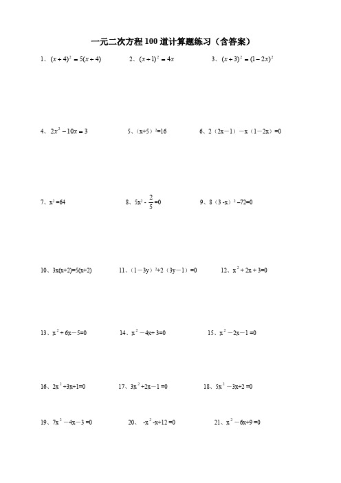 (完整版)一元二次方程100道计算题练习(含答案)