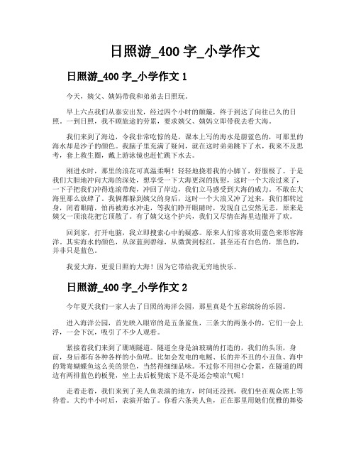 日照游400字小学作文