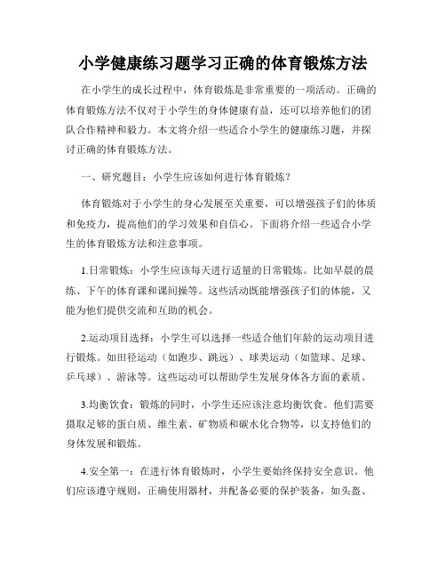 小学健康练习题学习正确的体育锻炼方法