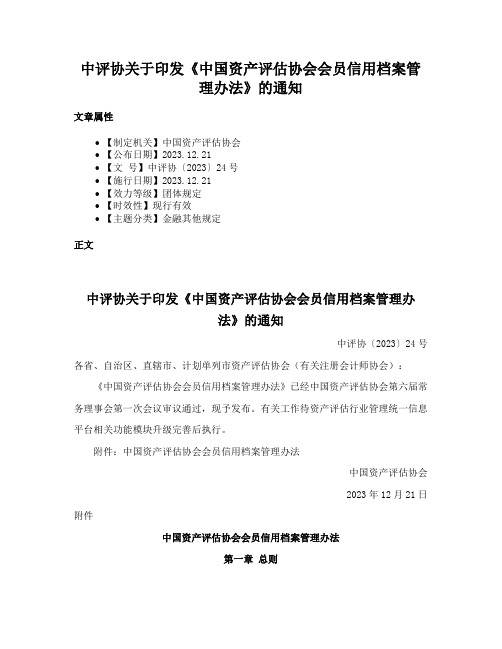 中评协关于印发《中国资产评估协会会员信用档案管理办法》的通知