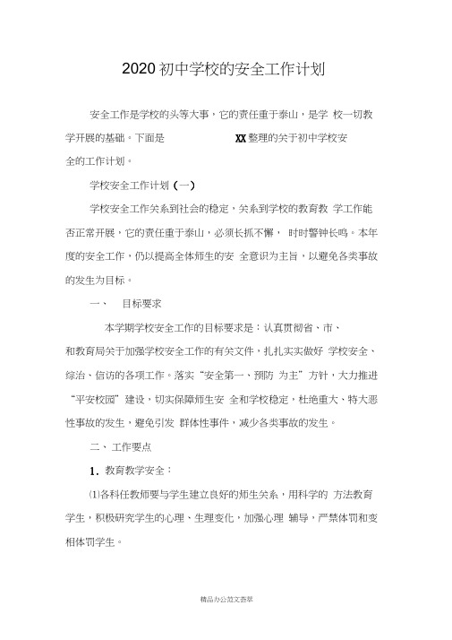 2020初中学校的安全工作计划