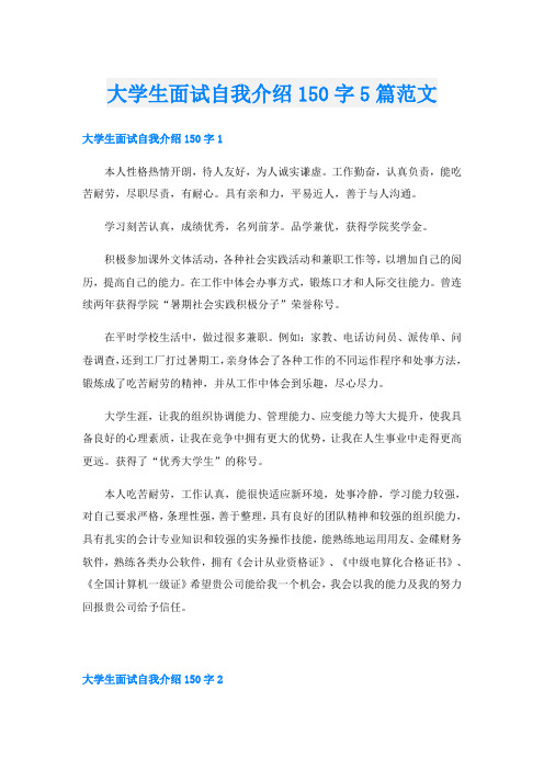 大学生面试自我介绍150字5篇范文