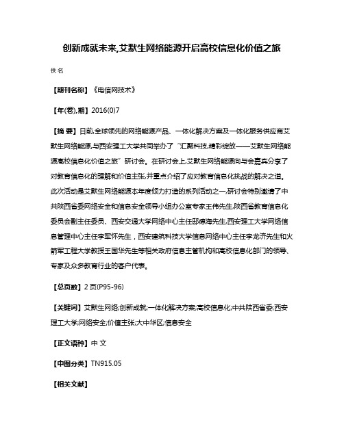 创新成就未来,艾默生网络能源开启高校信息化价值之旅