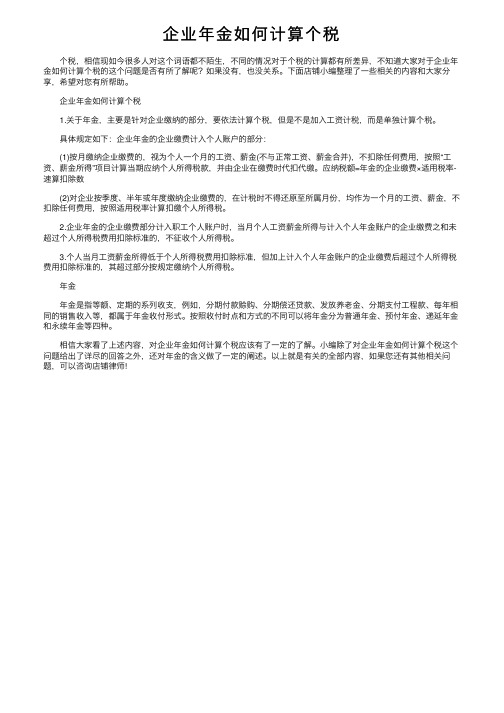 企业年金如何计算个税