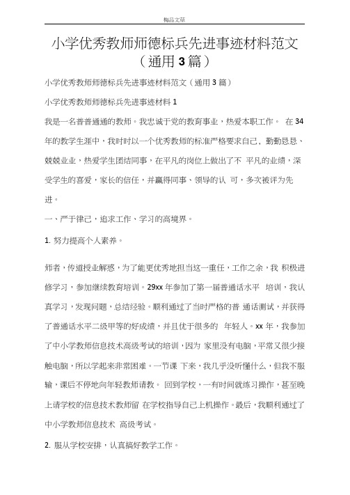 小学优秀教师师德标兵先进事迹材料范文(通用3篇)