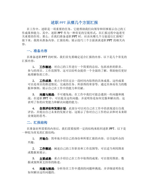 述职ppt从哪几个方面汇报