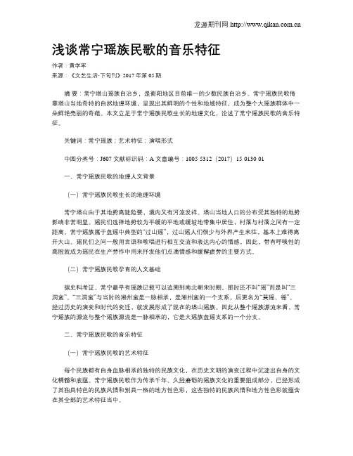 浅谈常宁瑶族民歌的音乐特征