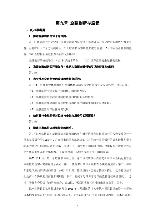 西财《金融学概论》教学资料包 课后习题答案 第九章