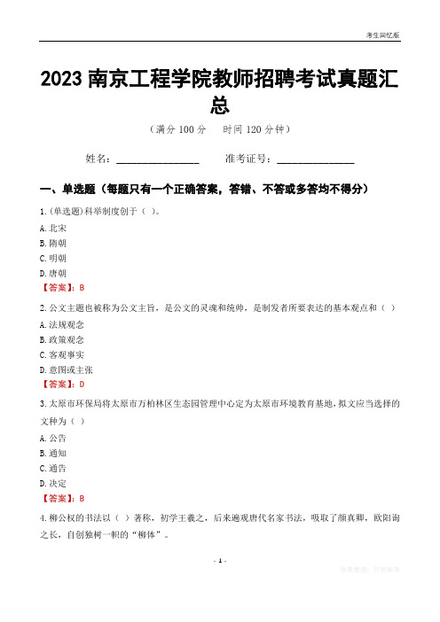 2023南京工程学院教师招聘考试真题汇总