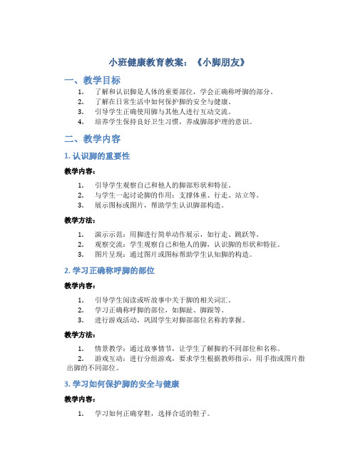 《小脚朋友》小班健康教育教案