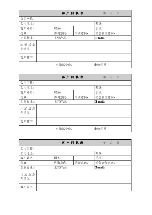 拜访客户回执表