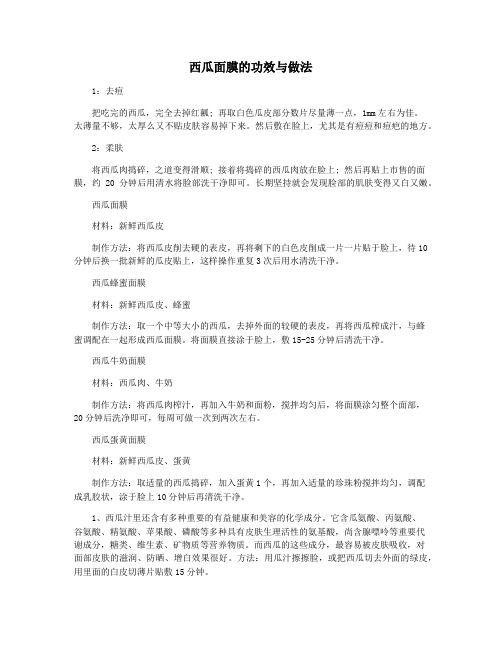 西瓜面膜的功效与做法