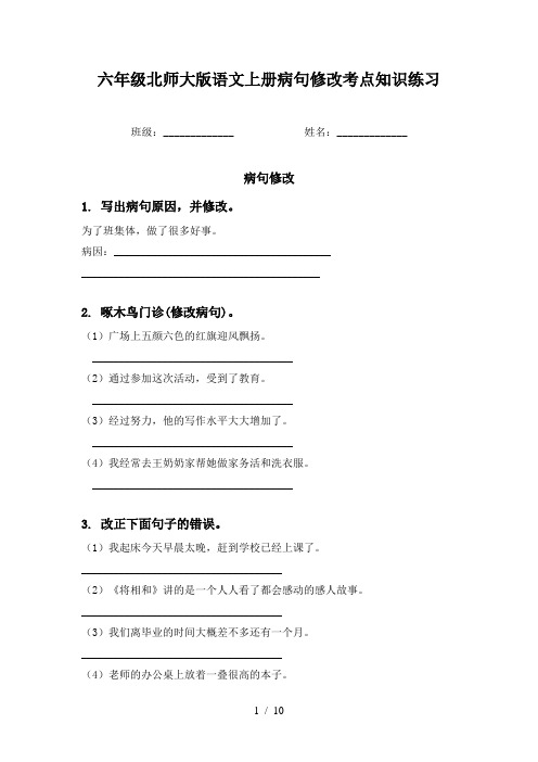 六年级北师大版语文上册病句修改考点知识练习