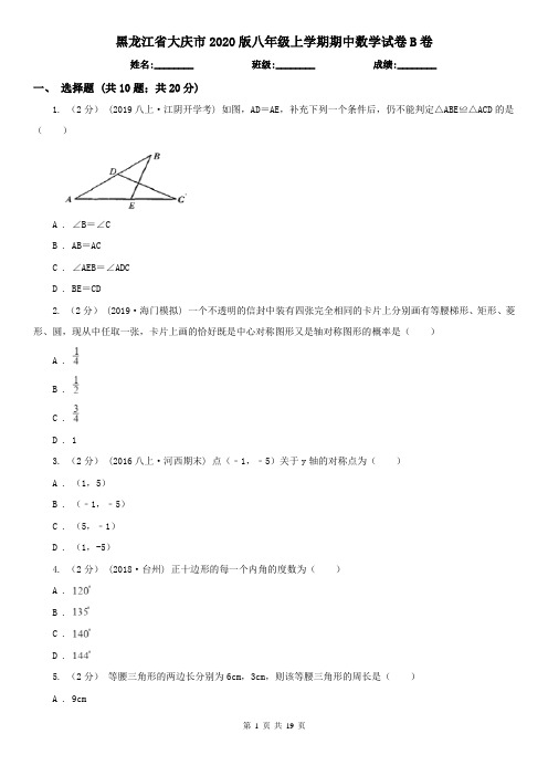 黑龙江省大庆市2020版八年级上学期期中数学试卷B卷
