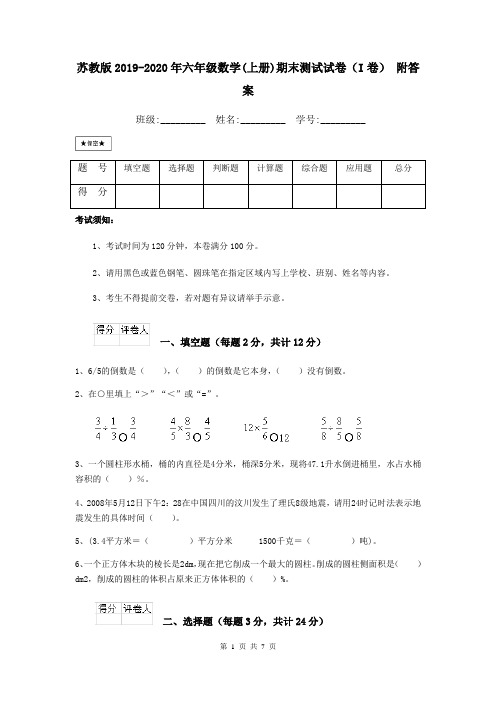 苏教版2019-2020年六年级数学(上册)期末测试试卷(I卷) 附答案