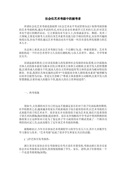 社会化艺术考级中的被考者