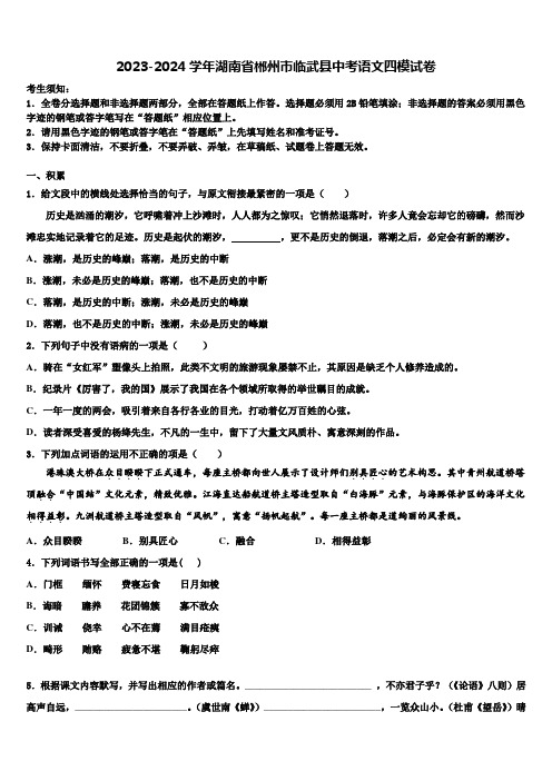 2023-2024学年湖南省郴州市临武县中考语文四模试卷含解析