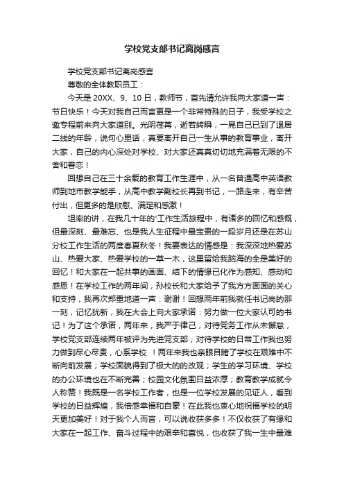 学校党支部书记离岗感言