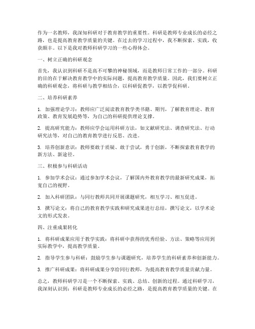 教师科研学习心得体会