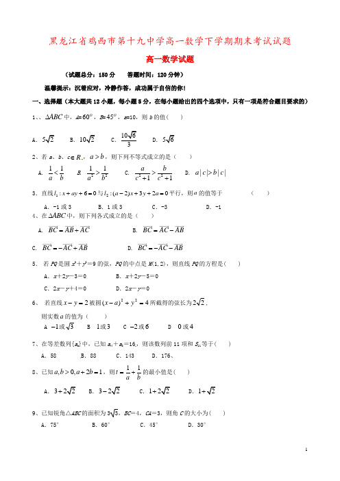 黑龙江省鸡西市第十九中学高一数学下学期期末考试试题