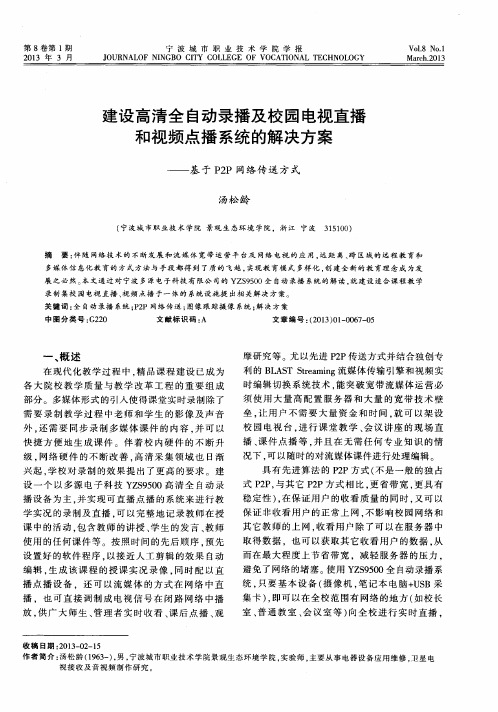 建设高清全自动录播及校园电视直播和视频点播系统的解决方案——基于P2P网络传送方式