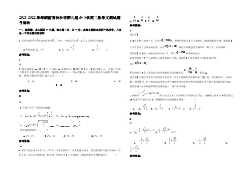 2022年湖南省长沙市雅礼建业中学高二数学文测试题含解析