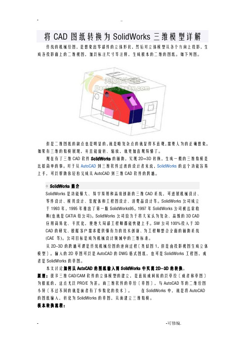 CAD二维转solidworks三维教程