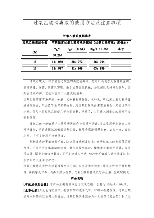 过氧乙酸消毒液的使用方法及注意事项