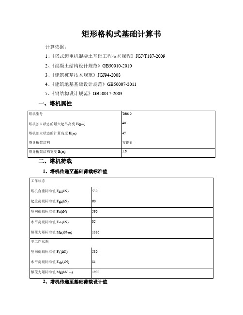 矩形格构式基础计算书