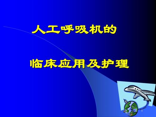 新生儿呼吸机护理管理PPT幻灯片课件