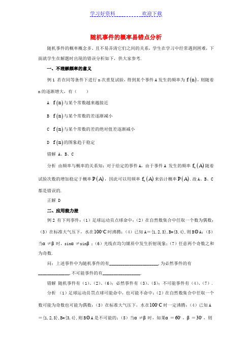 高中数学第三章概率随机事件的概率和古典概型易错点分析例题训练北师大版必修