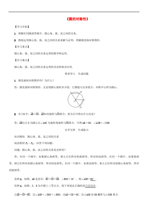 九年级数学下册 27.1 圆的认识 2《圆的对称性》导学案2 (新版)华东师大版